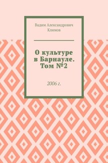 О культуре в Барнауле. Том №2. 2006 г. - Вадим Климов