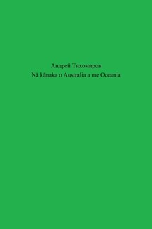Nā kānaka o Australia a me Oceania - Андрей Тихомиров