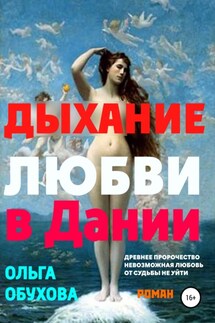 Дыхание любви в Дании - Ольга Обухова