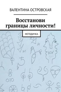 Восстанови границы личности! Методичка - Валентина Островская
