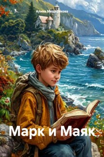 Марк и Маяк - Алина Мещерякова
