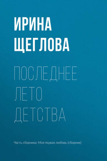Последнее лето детства - Ирина Щеглова