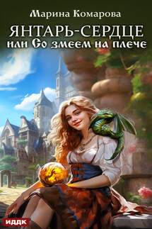 Янтарь-сердце, или Со змеем на плече - Марина Комарова