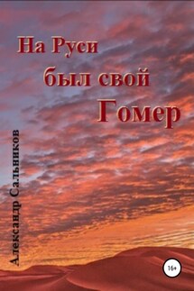 На Руси был свой Гомер - Александр Сальников