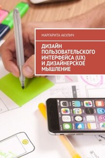 Дизайн пользовательского интерфейса (UX) и дизайнерское мышление - Маргарита Акулич