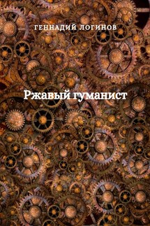 Ржавый гуманист - Геннадий Логинов