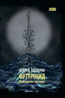 Футуроцид. Продолженное настоящее - Андрей Столяров