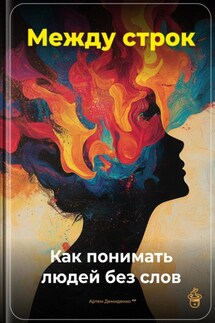 Между строк: Как понимать людей без слов - Артем Демиденко