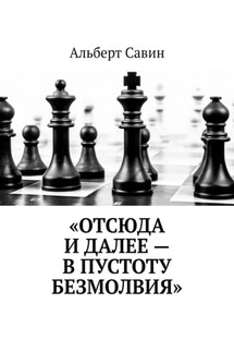 «Отсюда и далее – в пустоту безмолвия» - Альберт Савин