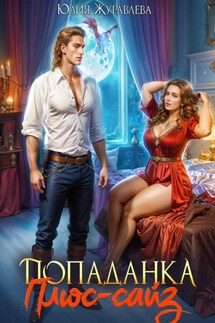 Попаданка Плюс-сайз - Юлия Журавлева
