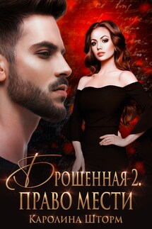 Брошенная-2. Право мести - Каролина Шторм