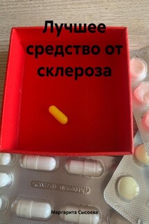 Лучшее средство от склероза - Маргарита Сысоева