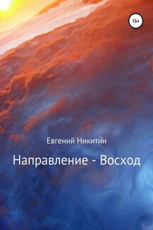 Направление – Восход - Евгений Никитин