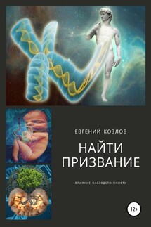 Найти призвание. Влияние наследственности. - Евгений Козлов