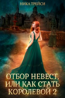 Отбор невест, или Как стать королевой 2 - Ника Трейси