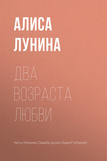 Два возраста любви - Алиса Лунина