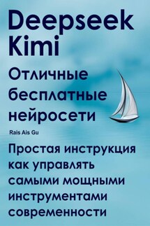 Deepseek Kimi. Отличные бесплатные нейросети - Rais Gu