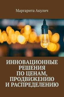 Инновационные решения по ценам, продвижению и распределению - Маргарита Акулич