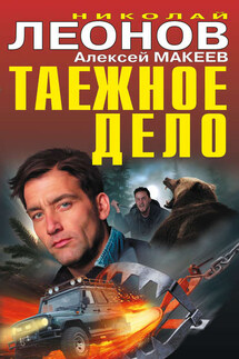 Таежное дело (сборник) - Николай Иванович Леонов, Алексей Викторович Макеев