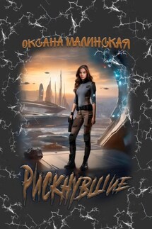 Рискнувшие - Оксана Малинская