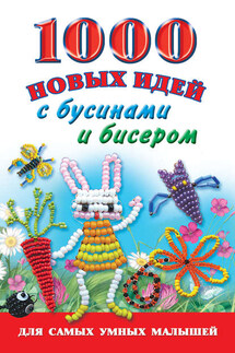 1000 новых идей с бусинами и бисером - Анна Ивановна Григорьева, Екатерина Витальевна Данкевич