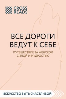Саммари книги «Все дороги ведут к себе. Путешествие за женской силой и мудростью» - Коллектив авторов