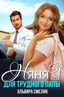 Няня для трудного папы - Эльвира Смелик