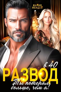 Развод в 40. Ты потерял больше, чем я!