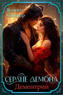 Сердце демона. Дементрий - Ясмина Сапфир