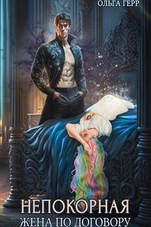 Непокорная. Жена по договору - Ольга Герр