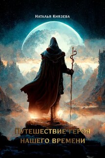 Путешествие Героя нашего времени - Наталья Князева