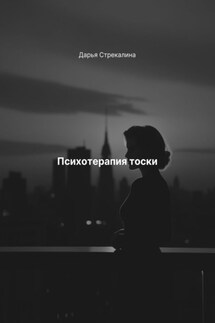 Психотерапия тоски - Дарья Стрекалина