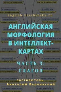 Английская морфология в интеллект-картах. Часть 3: глагол - Анатолий Верчинский
