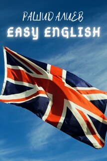 Easy English - Рашид Алиев