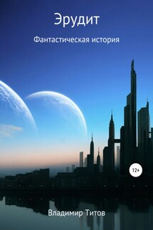 Эрудит - Владимир Титов