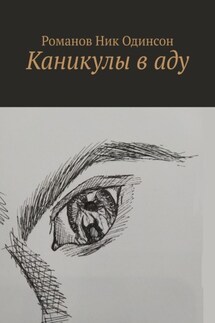 Каникулы в аду - Романов Ник Одинсон