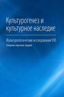 Культурогенез и культурное наследие - Коллектив авторов