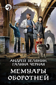 Мемуары оборотней - Андрей Олегович Белянин, Галина Черная