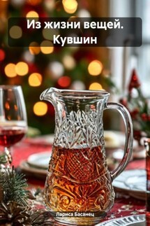 Из жизни вещей. Кувшин - Лариса Басанец