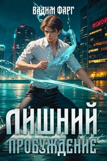 Лишний. Пробуждение - Вадим Фарг