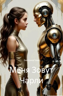 Меня Зовут Чарли - Екатерина Чхве