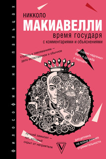 Время государя - Никколо Макиавелли, Эльвира Викторовна Вашкевич