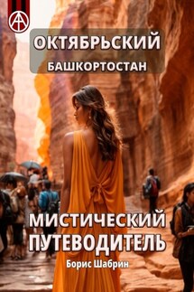 Октябрьский. Башкортостан. Мистический путеводитель - Борис Шабрин