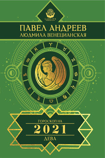 Дева. Гороскоп 2021 - Павел Андреев, Людмила Г. Венецианская