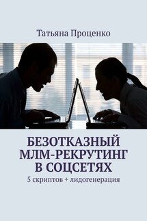 Безотказный МЛМ-рекрутинг в соцсетях. 5 скриптов + лидогенерация - Татьяна Проценко