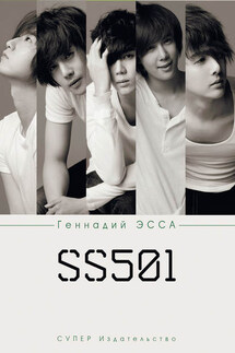 SS501 - Геннадий Эсса