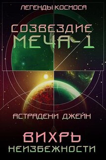 Вихрь неизбежности. Созвездие меча-1. Легенды космоса - Джейн Астрадени