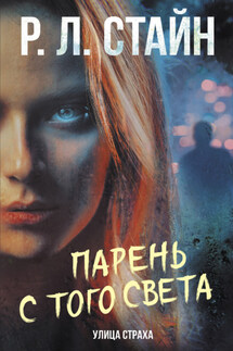 Парень с того света - Роберт Стайн