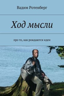 Ход мысли. Про то, как рождаются идеи - Вадим Ротенберг