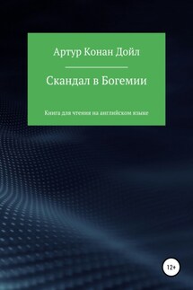 Скандал в Богемии. Книга для чтения на английском языке - Артур Конан Дойл, Александр Александрович Левкин